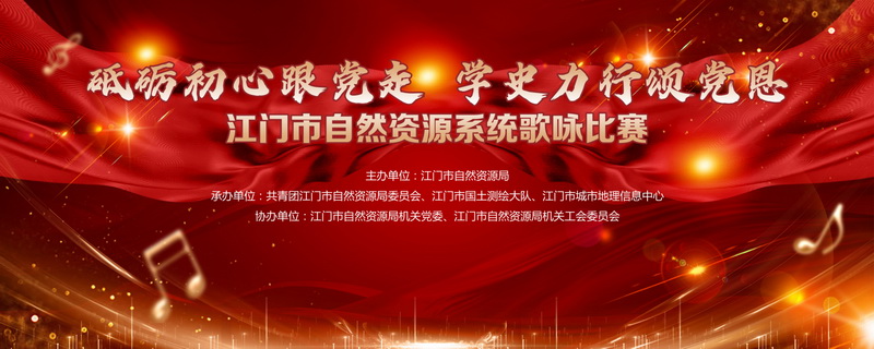 210802頌歌獻(xiàn)給黨！江門市自然資源局舉辦全市自然資源系統(tǒng)“砥礪初心跟黨走學(xué)史力行頌黨恩”歌詠比賽 (1).jpg