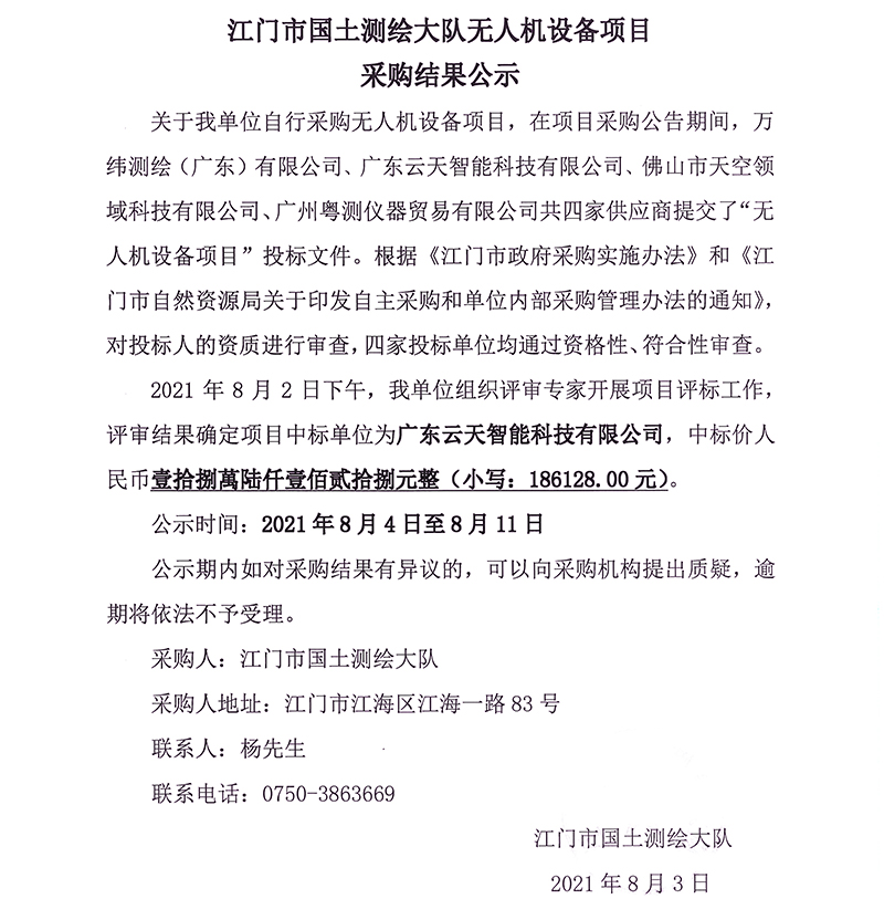 210803江門市國土測繪大隊無人機設備項目采購結(jié)果公示.jpg
