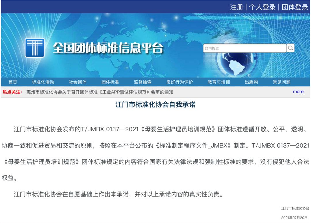 江門市第一個家政服務(wù)團(tuán)體標(biāo)準(zhǔn)《母嬰生活護(hù)理服務(wù)基本規(guī)范》和《母嬰生活護(hù)理員培訓(xùn)規(guī)范》.png