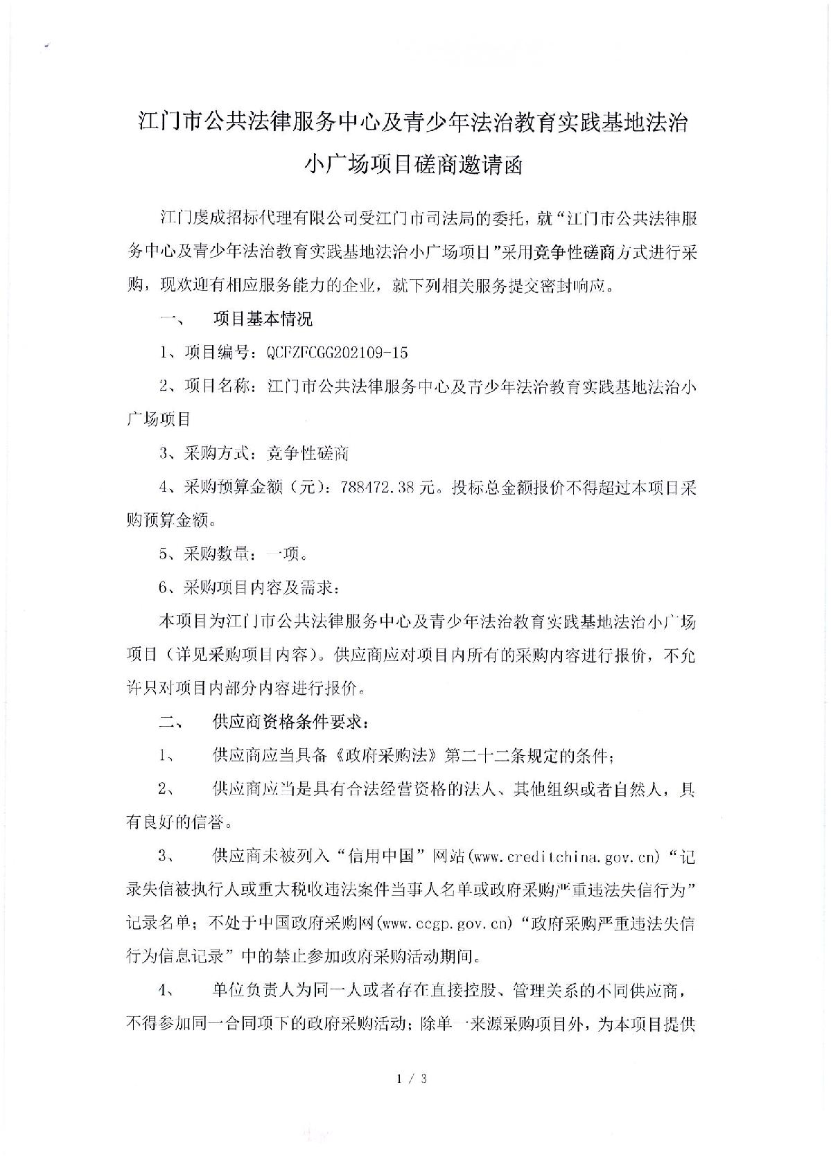 磋商邀請函-江門市公共法律服務(wù)中心及青少年法治教育實踐基地法治小廣場項目_1.JPG