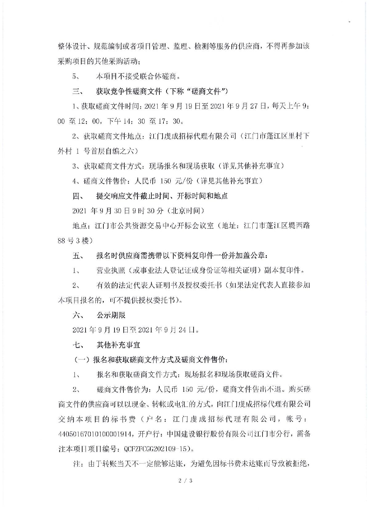 磋商邀請函-江門市公共法律服務(wù)中心及青少年法治教育實踐基地法治小廣場項目_2.JPG