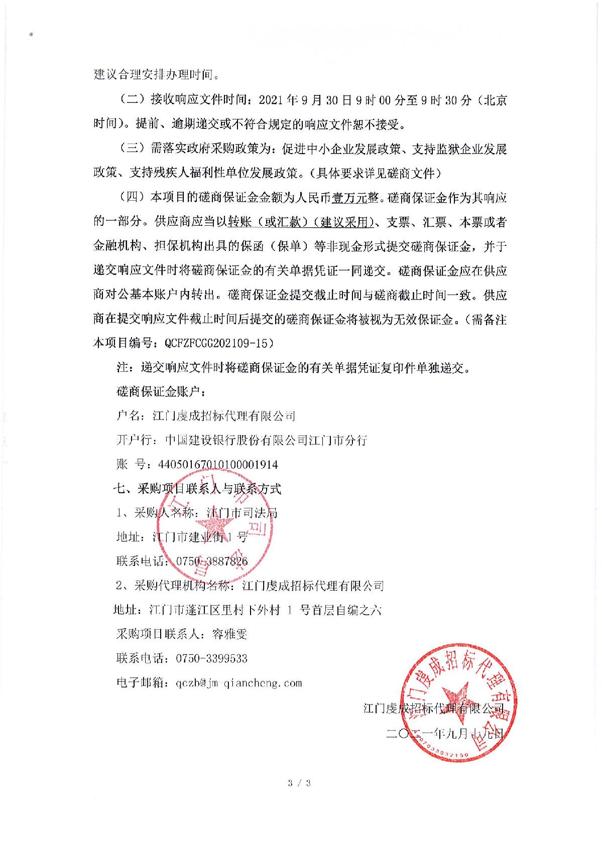 磋商邀請函-江門市公共法律服務(wù)中心及青少年法治教育實踐基地法治小廣場項目_3.JPG