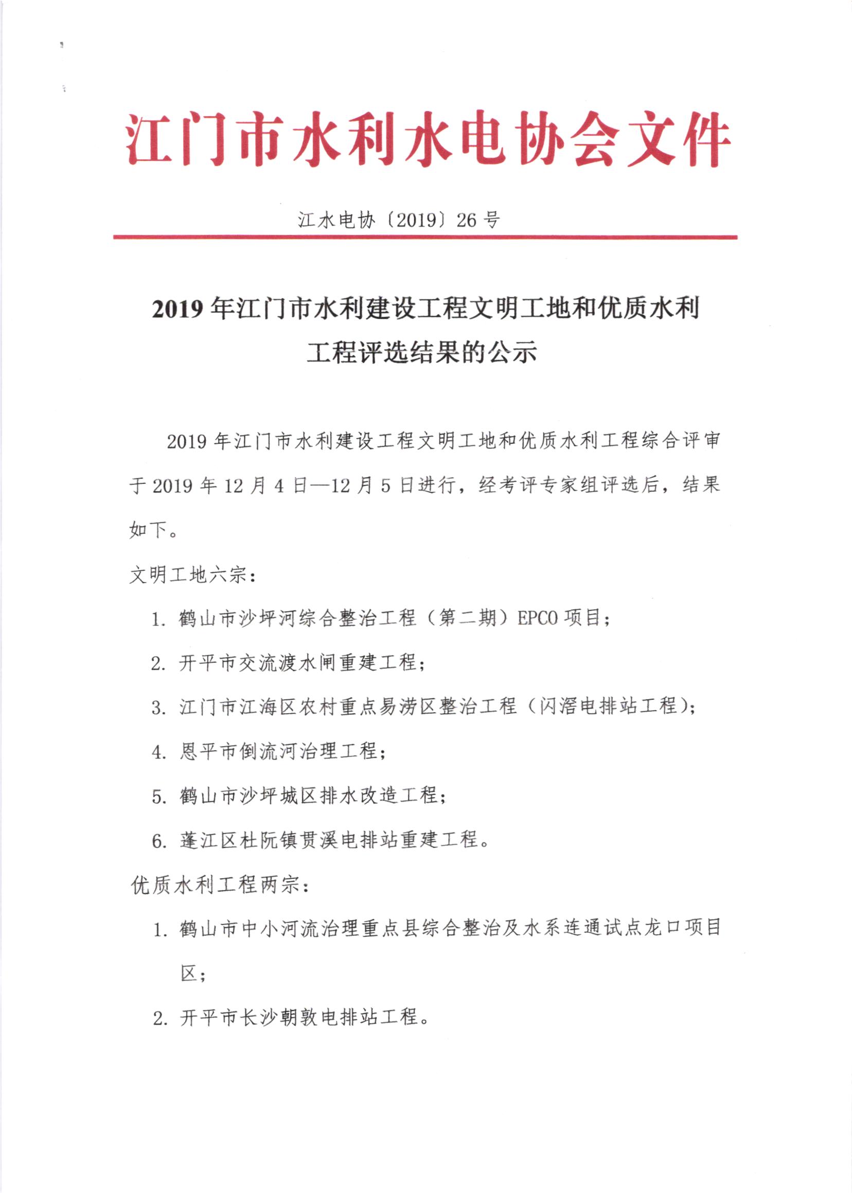 關(guān)于2019年江門市水利建設(shè)工程文明工地和優(yōu)質(zhì)水利工程評(píng)選結(jié)果的公示1.jpg