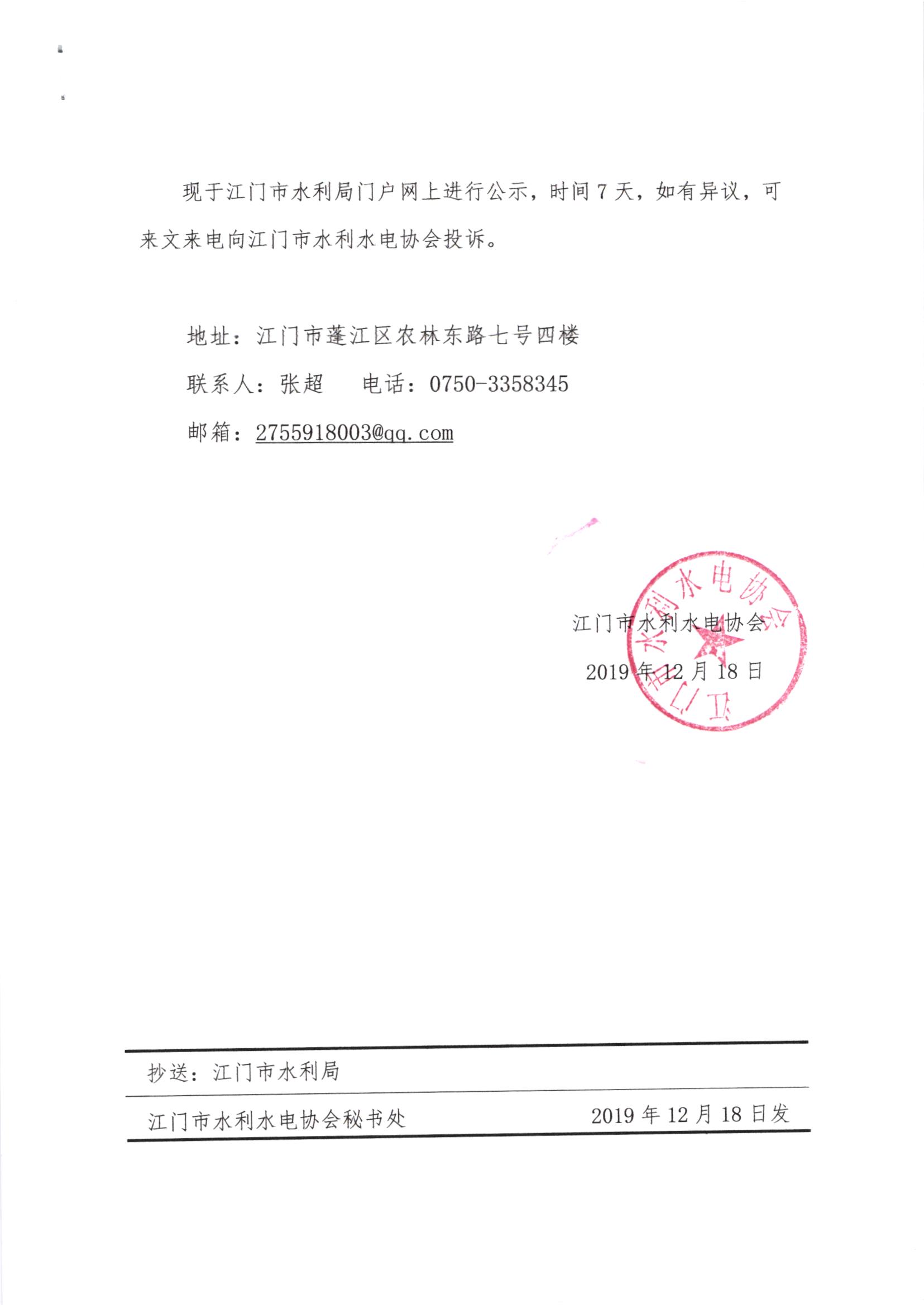關(guān)于2019年江門市水利建設(shè)工程文明工地和優(yōu)質(zhì)水利工程評(píng)選結(jié)果的公示2.jpg