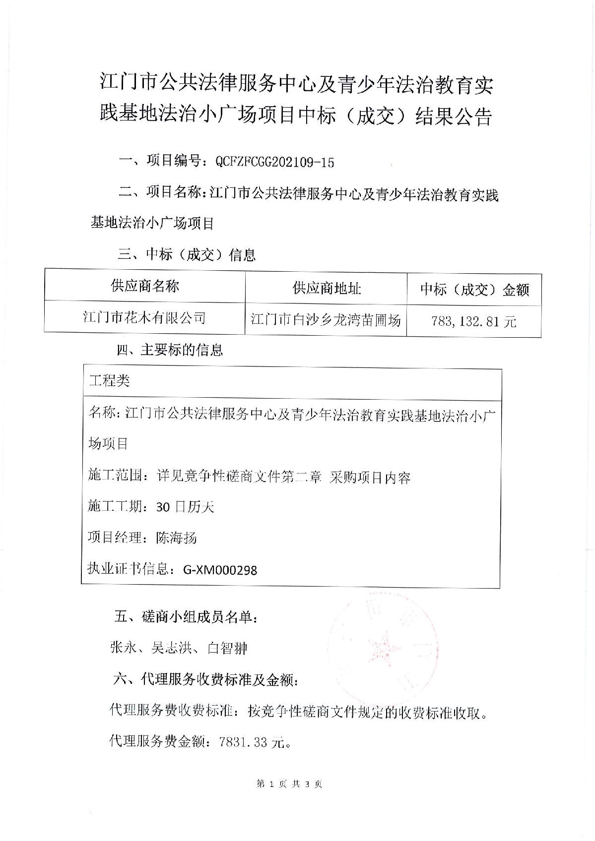 江門(mén)市公共法律服務(wù)中心及青少年法治教育實(shí)踐基地法治小廣場(chǎng)項(xiàng)目中標(biāo)（成交）結(jié)果公告_1.JPG