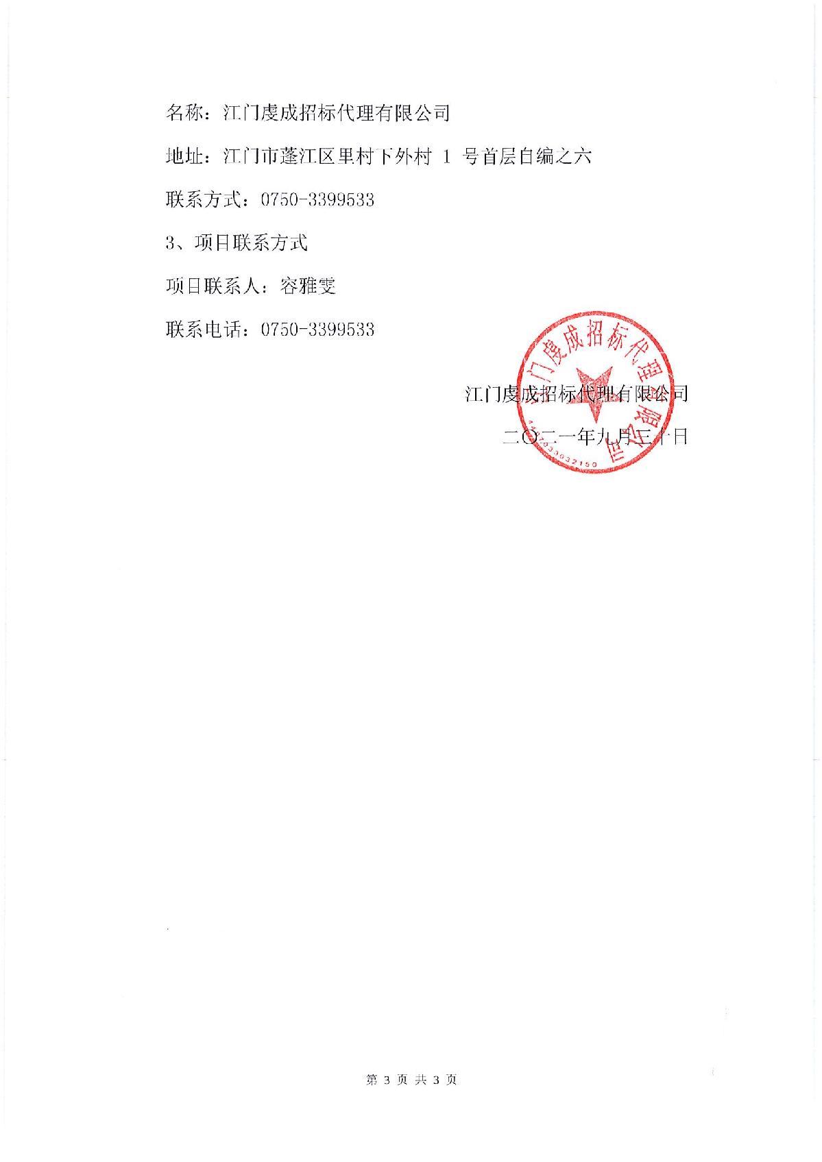 江門(mén)市公共法律服務(wù)中心及青少年法治教育實(shí)踐基地法治小廣場(chǎng)項(xiàng)目中標(biāo)（成交）結(jié)果公告_3.JPG
