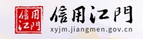 信用江門(mén)