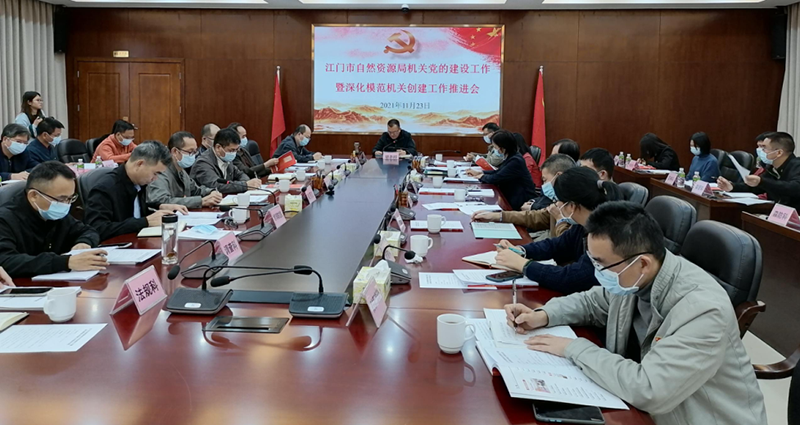 211123江門市自然資源局召開機關(guān)黨的建設(shè)工作暨深化模范機關(guān)創(chuàng)建工作推進會 (1).png