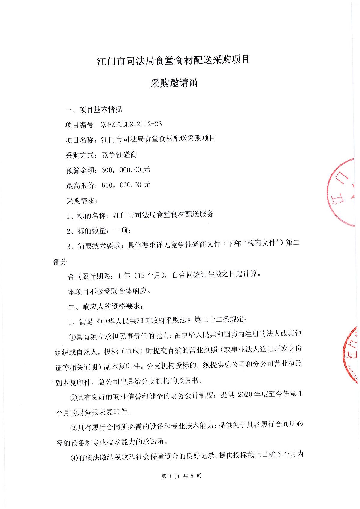采購(gòu)邀請(qǐng)函-江門市司法局食堂食材配送采購(gòu)項(xiàng)目_1.JPG