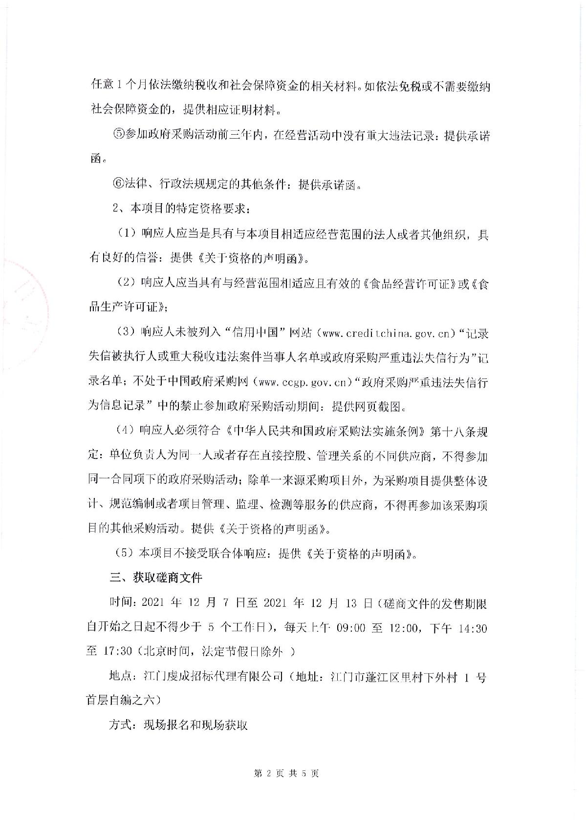 采購(gòu)邀請(qǐng)函-江門市司法局食堂食材配送采購(gòu)項(xiàng)目_2.JPG
