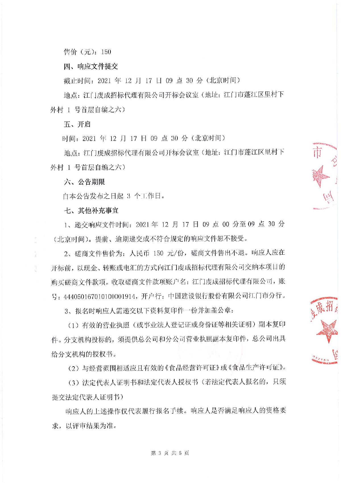 采購(gòu)邀請(qǐng)函-江門市司法局食堂食材配送采購(gòu)項(xiàng)目_3.JPG