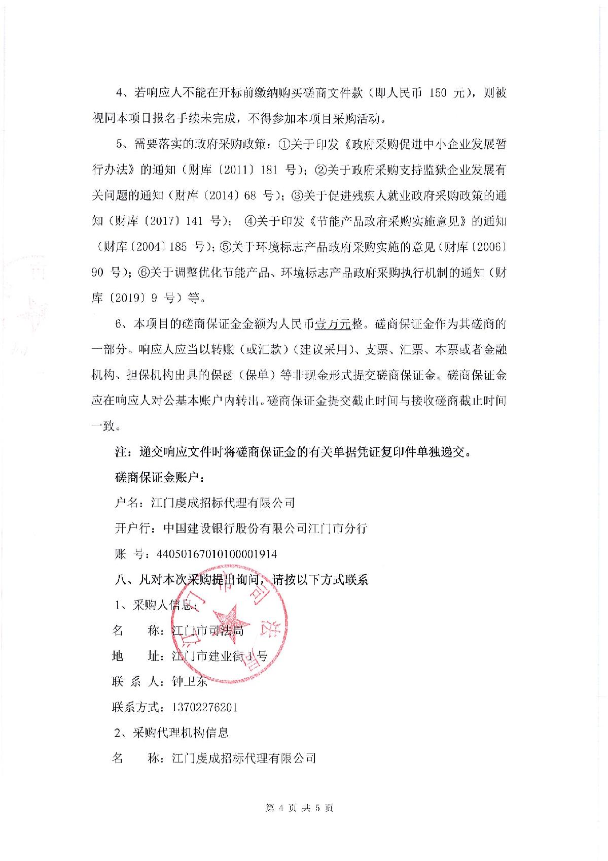 采購(gòu)邀請(qǐng)函-江門市司法局食堂食材配送采購(gòu)項(xiàng)目_4.JPG