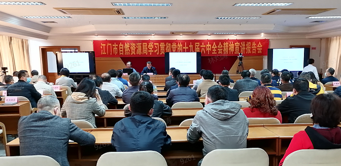 211213江門市自然資源局舉辦學(xué)習(xí)貫徹黨的十九屆六中全會精神宣講報(bào)告會.png