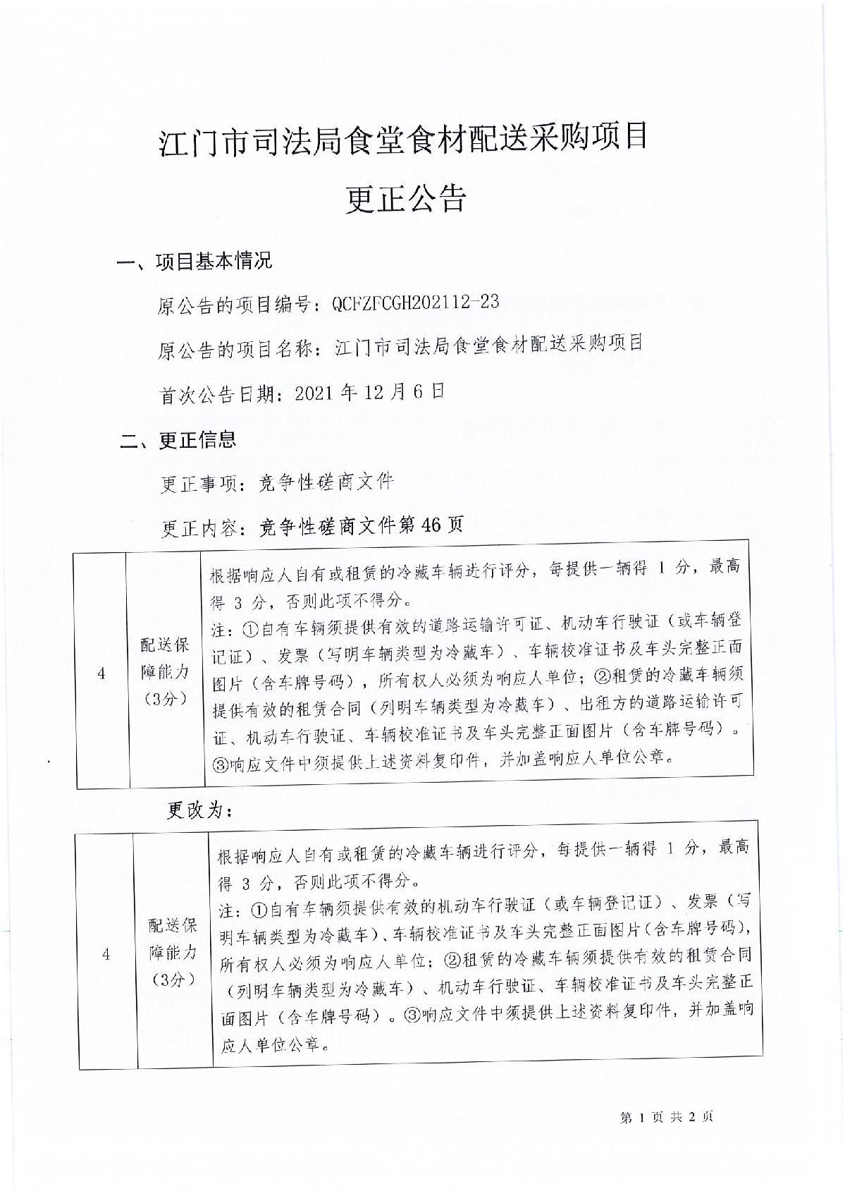更正公告江門市司法局食堂食材配送采購項(xiàng)目_1.JPG