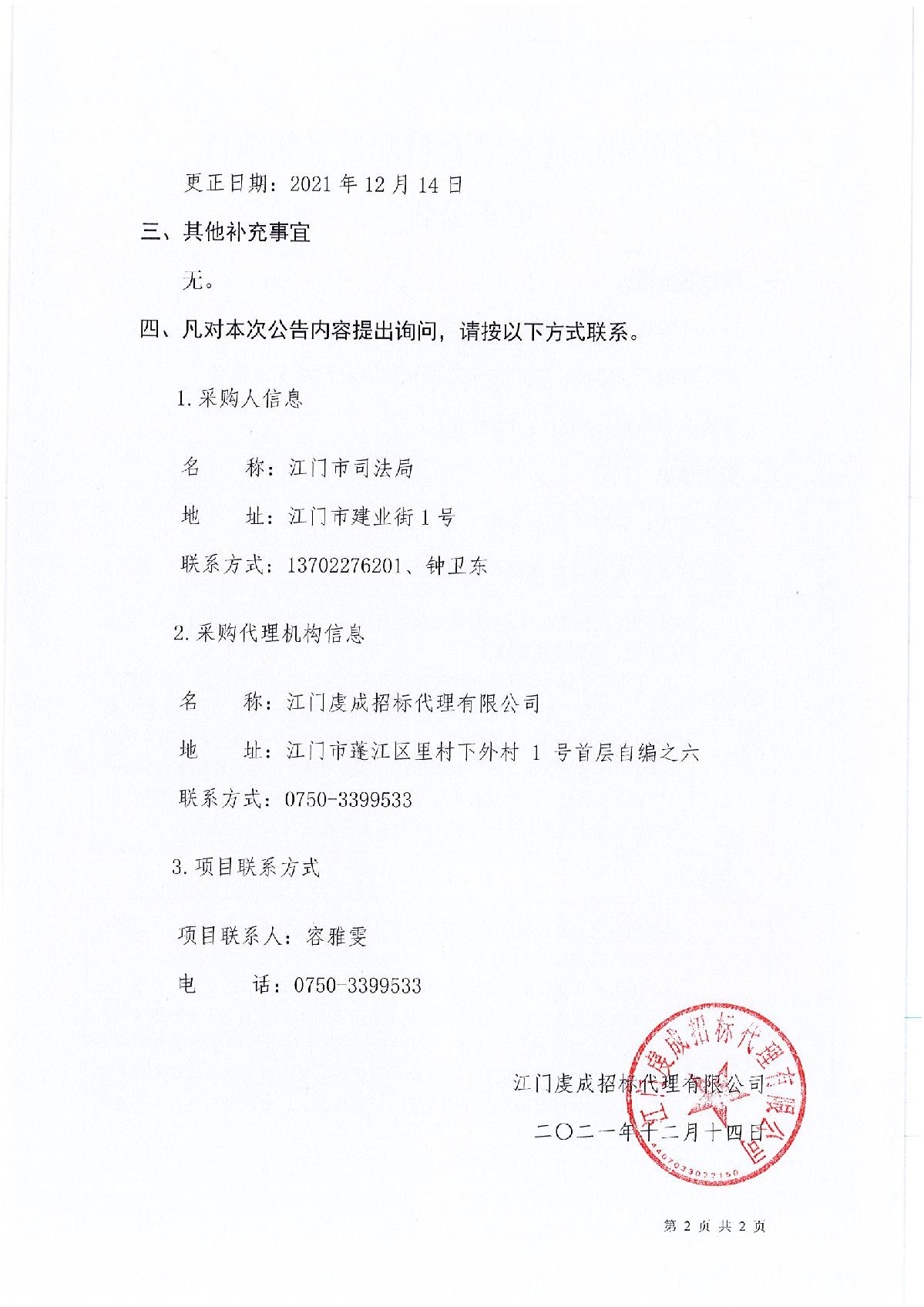 更正公告江門市司法局食堂食材配送采購項(xiàng)目_2.JPG