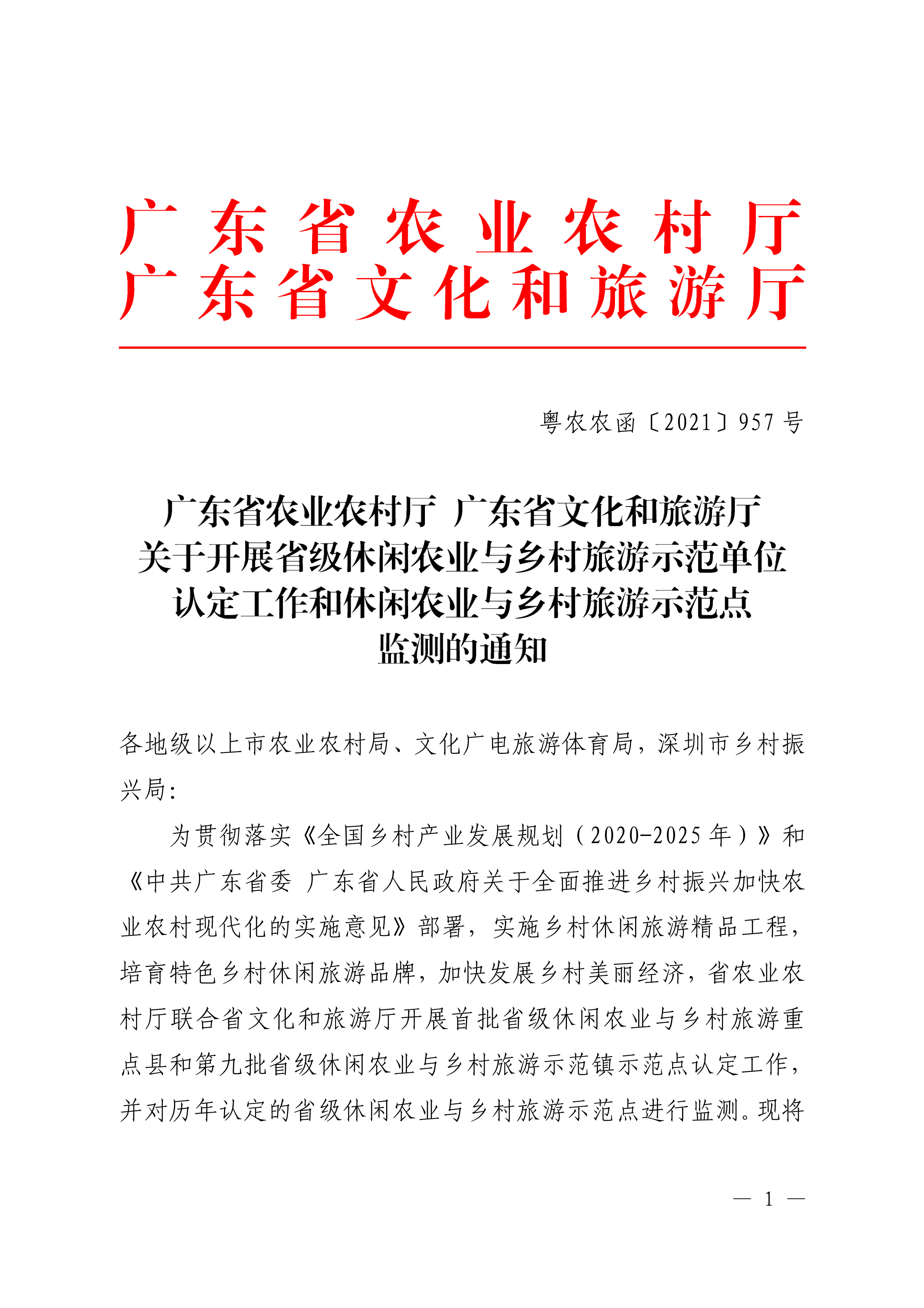 粵農(nóng)農(nóng)函〔2021〕957號（鄉(xiāng)村產(chǎn)業(yè)發(fā)展處.jpg