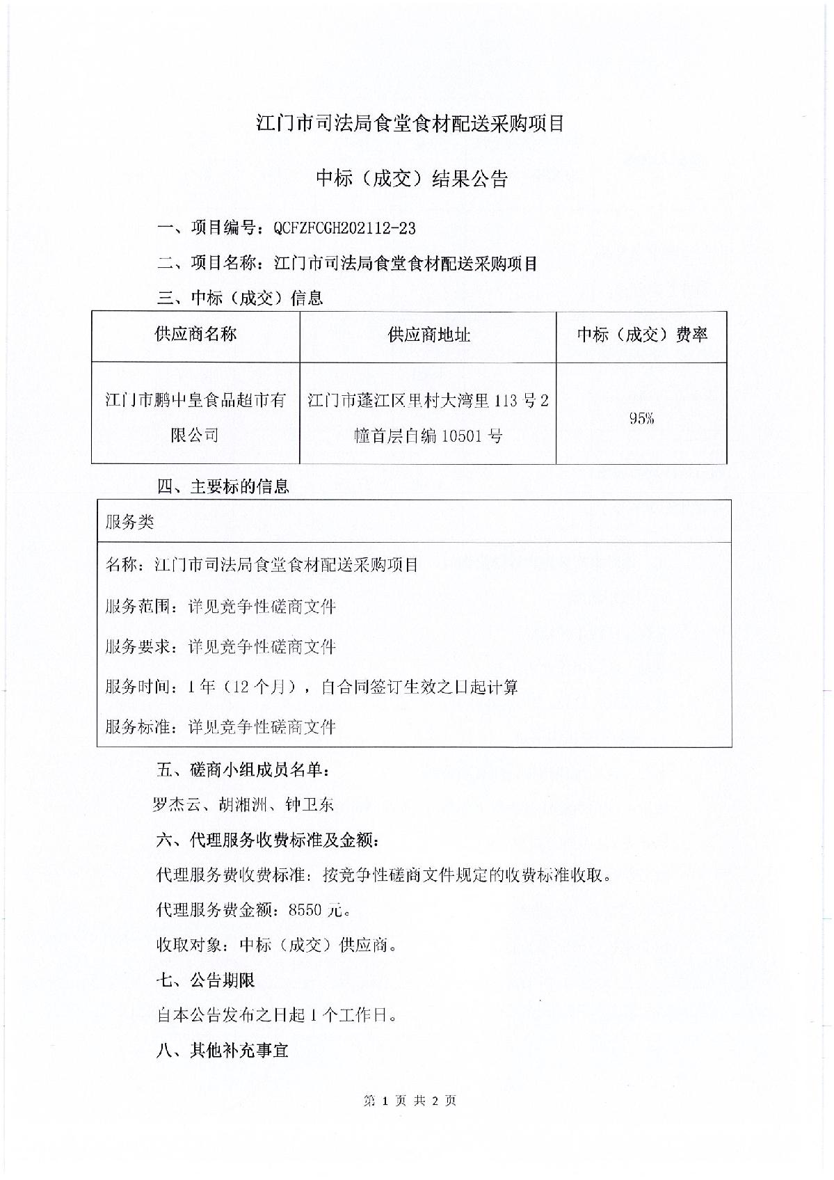 江門市司法局食堂食材配送采購項目中標(biāo)（成交）結(jié)果公告_1.JPG