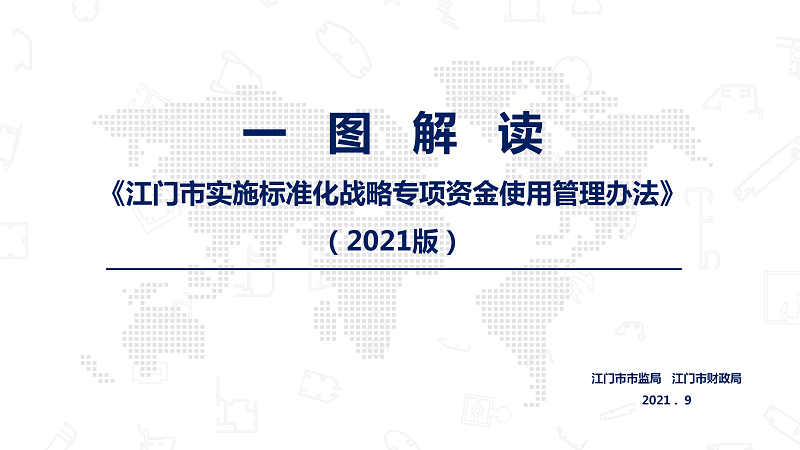 一圖解讀《江門市實(shí)施標(biāo)準(zhǔn)化戰(zhàn)略專項(xiàng)資金使用管理辦法(2021版)》_01.png