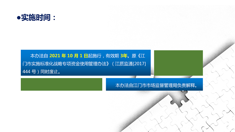 一圖解讀《江門市實(shí)施標(biāo)準(zhǔn)化戰(zhàn)略專項(xiàng)資金使用管理辦法(2021版)》_13.png
