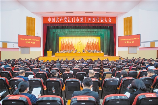 昨日，中國共產(chǎn)黨江門市第十四次代表大會開幕。
