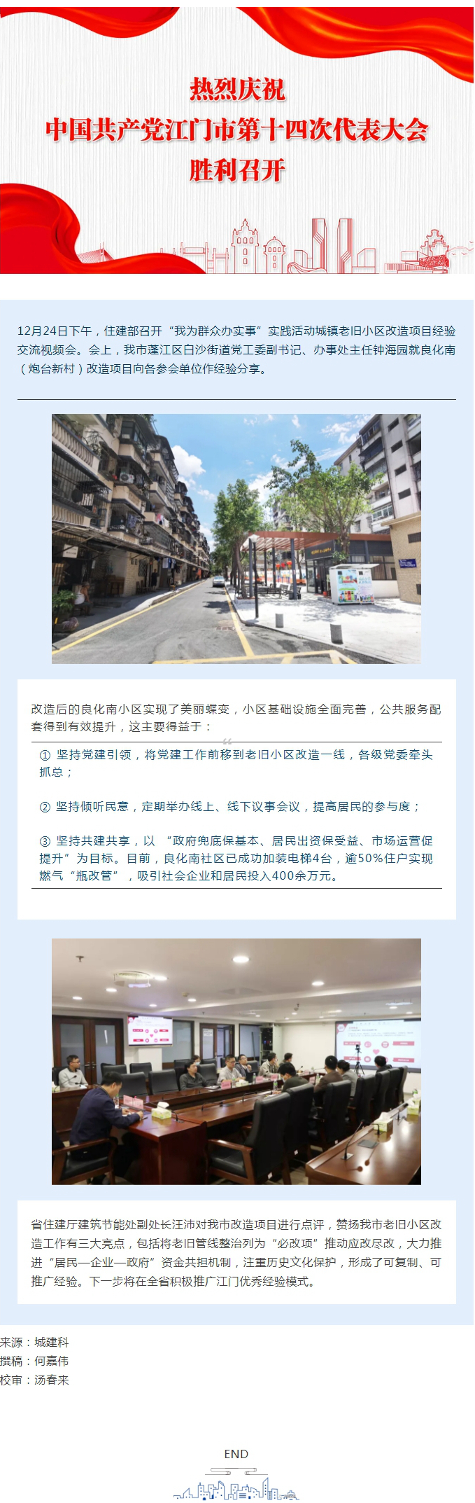 老舊小區(qū)改造_江門(mén)經(jīng)驗(yàn)”獲住建部推廣.jpg