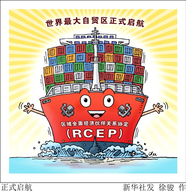 RCEP正式生效！聚焦全球最大自由貿(mào)易區(qū)四大看點.jpg