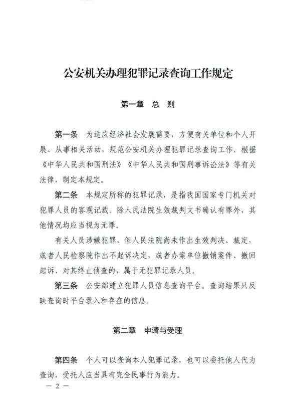 公安部關于印發(fā)《公安機關辦理犯罪記錄查詢工作規(guī)定》的通知210.png