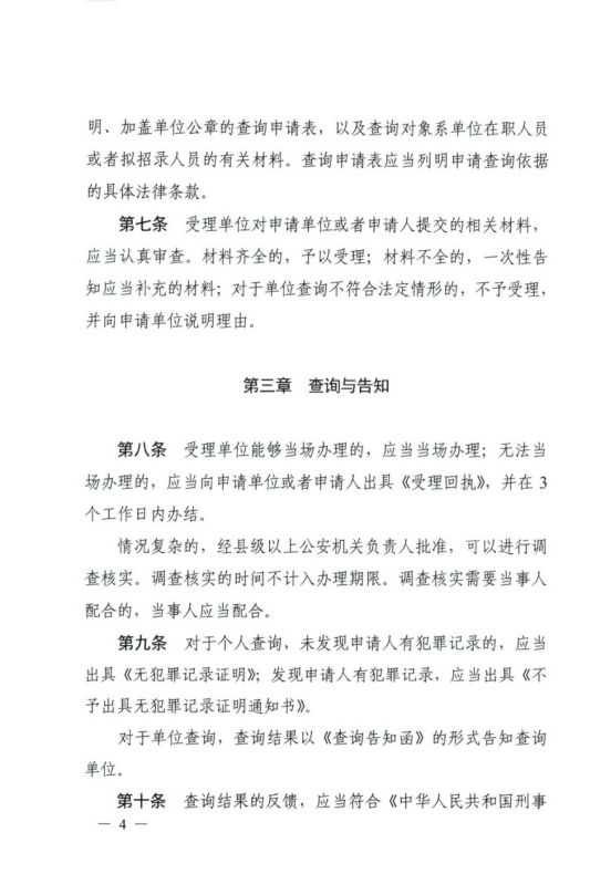 公安部關于印發(fā)《公安機關辦理犯罪記錄查詢工作規(guī)定》的通知424.png