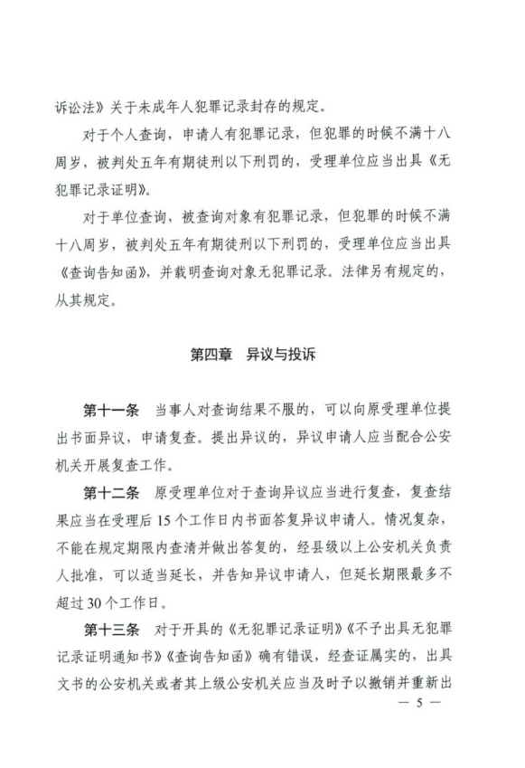 公安部關于印發(fā)《公安機關辦理犯罪記錄查詢工作規(guī)定》的通知531.png