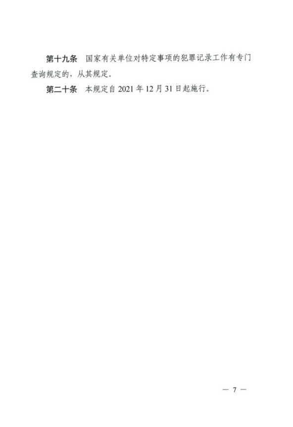 公安部關于印發(fā)《公安機關辦理犯罪記錄查詢工作規(guī)定》的通知745.png