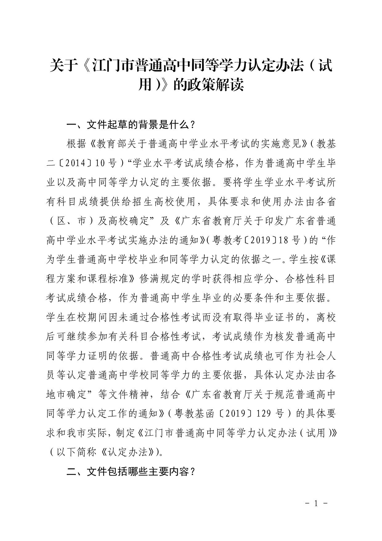3.關于《江門市普通高中同等學力認定辦法（試用）》的政策解讀文本-001.jpg