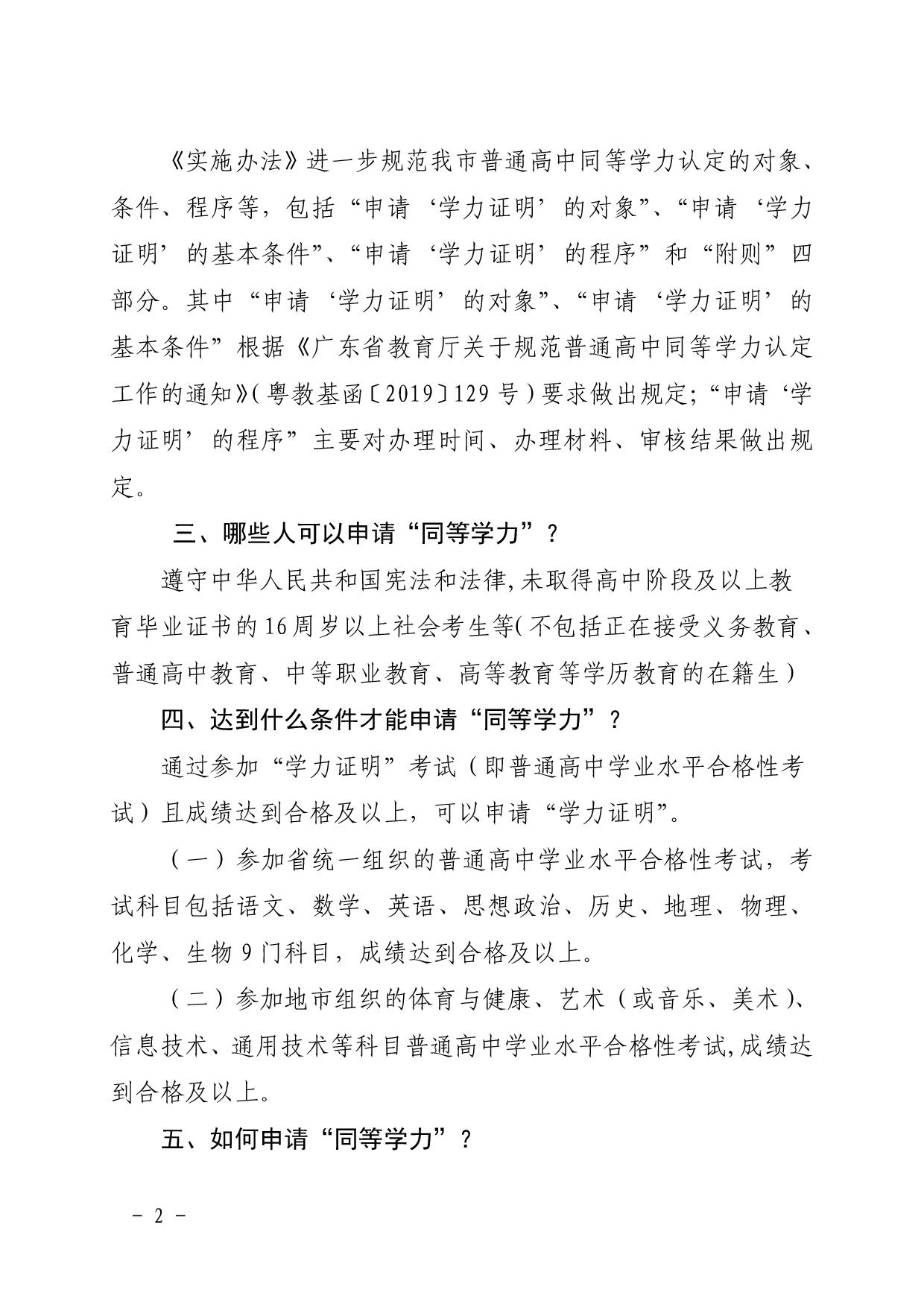 3.關于《江門市普通高中同等學力認定辦法（試用）》的政策解讀文本-002.jpg