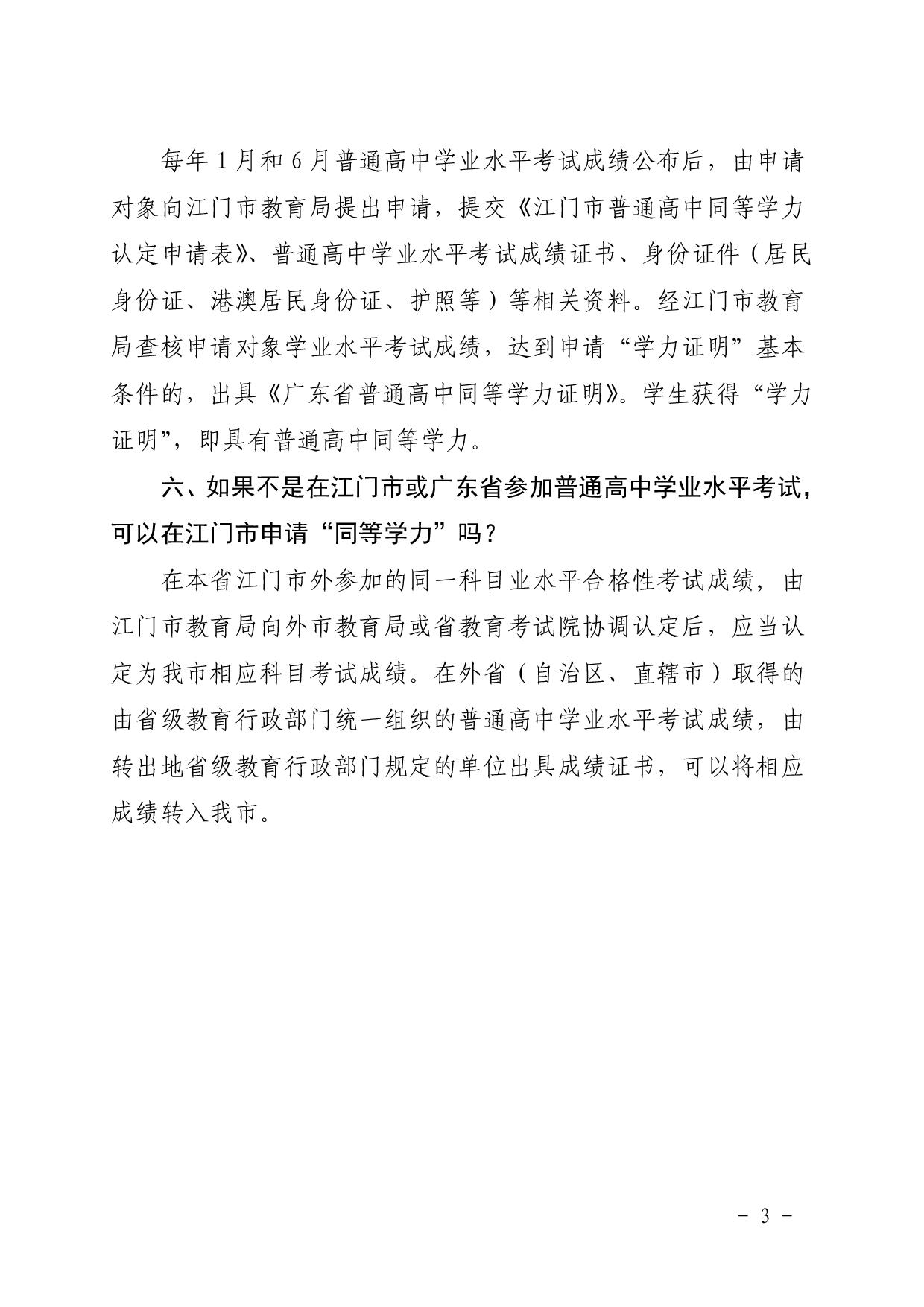 3.關于《江門市普通高中同等學力認定辦法（試用）》的政策解讀文本-003.jpg