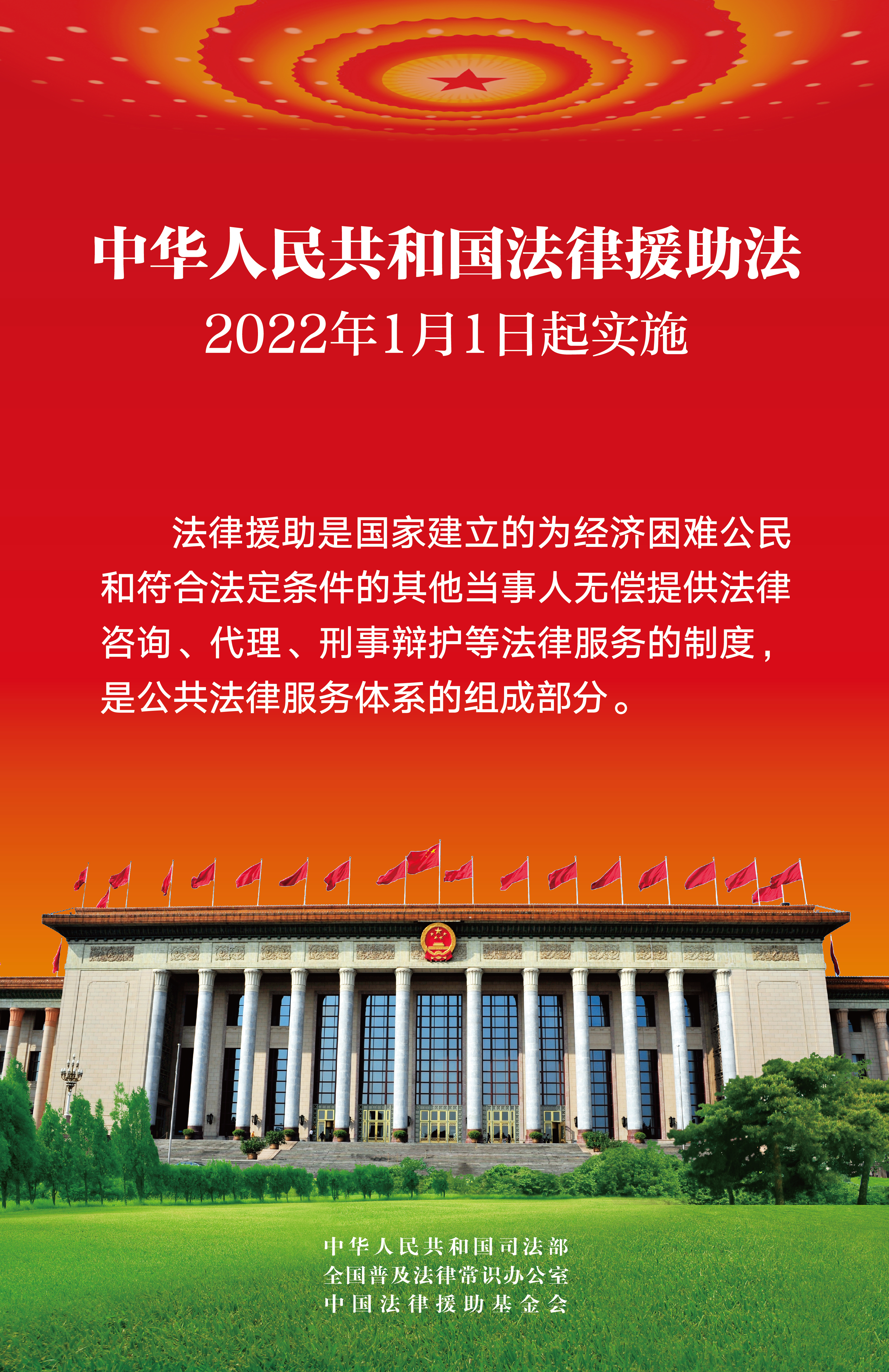 2021年法律援助法實(shí)施海報（第一幅）（150分辨率網(wǎng)絡(luò)宣傳用圖）(楊劍明,2022-01-20_08：51：50).jpg