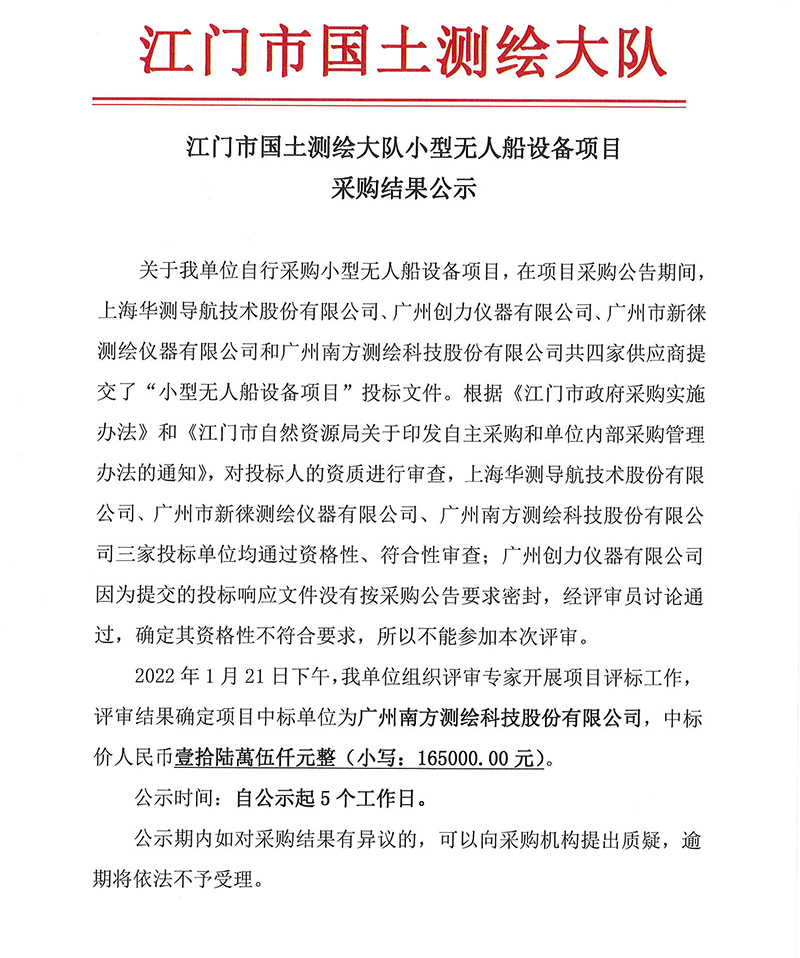 220127江門市國土測繪大隊小型無人船設備項目采購結果公示 (1).jpg