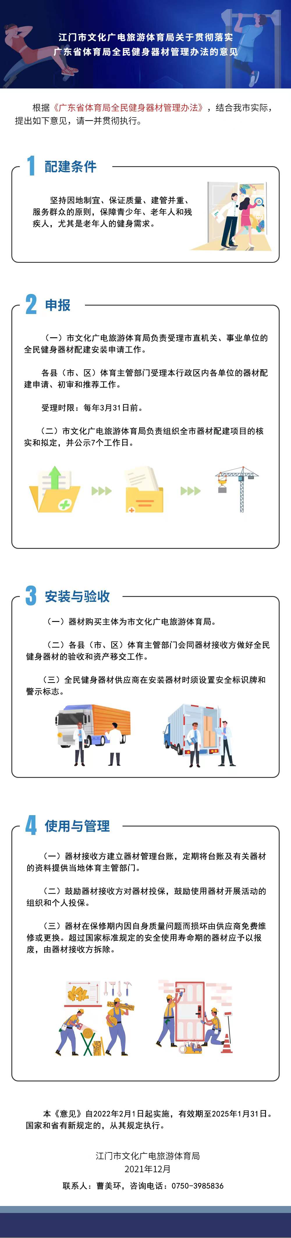 附件5：《江門市文化廣電旅游體育局關于貫徹落實廣東省體育局全民健身器材管理辦法的意見》圖解(1).jpg