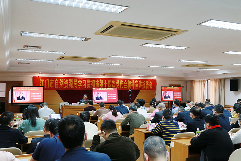 220305江門市自然資源局舉辦學(xué)習(xí)貫徹市第十四次黨代會精神宣講報告會 (1).jpg