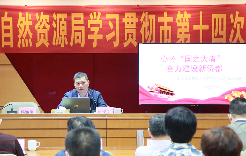220305江門市自然資源局舉辦學(xué)習(xí)貫徹市第十四次黨代會精神宣講報告會 (2).jpg