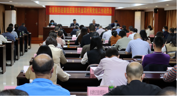 （新聞稿）市委第四巡察組巡察市農(nóng)業(yè)農(nóng)村局工作動員會召開199.png