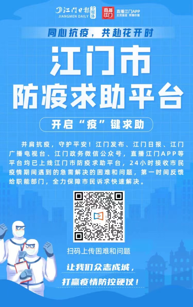 江門市防疫求助平臺開啟“疫”鍵求助.jpg
