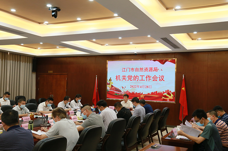 220429市自然資源局召開機(jī)關(guān)黨的工作會(huì)議 (1).jpg