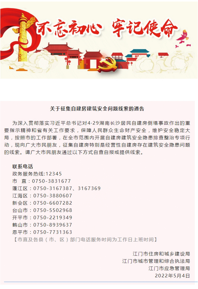 關(guān)于征集自建房建筑安全問題線索的通告.jpg
