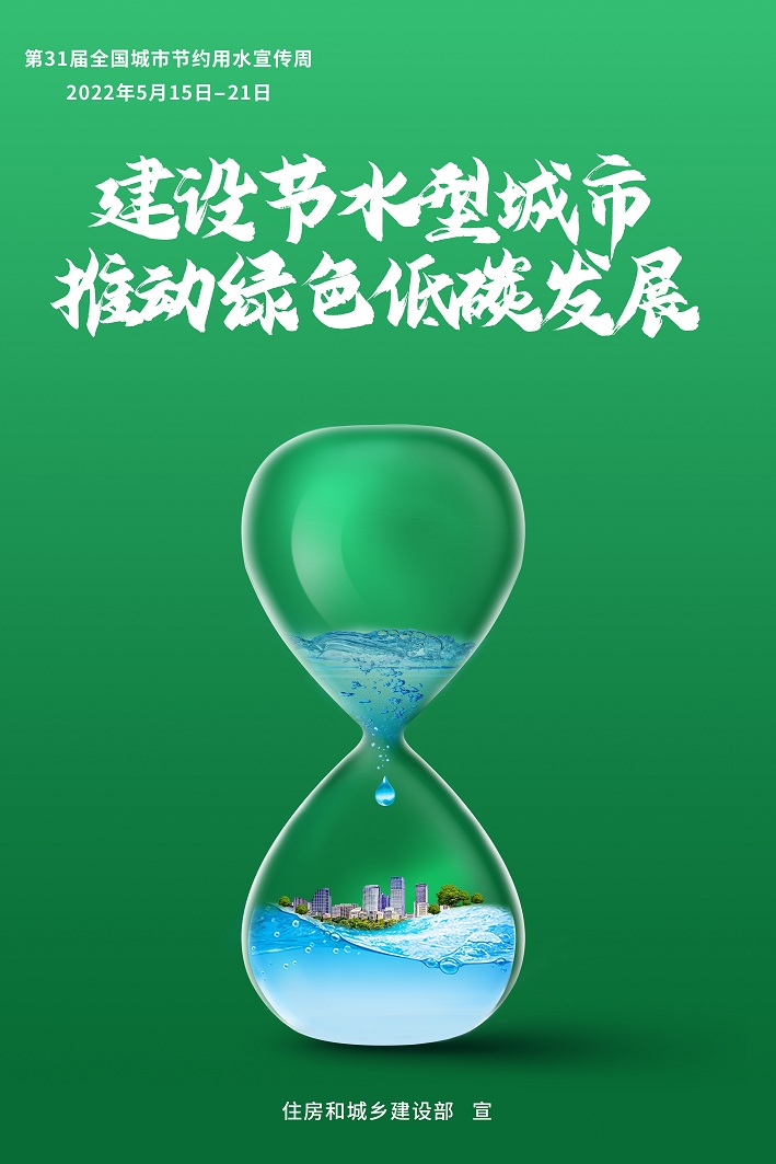 2022全國城市節(jié)約用水宣傳周海報.jpg