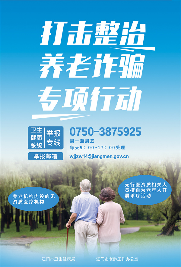 20220517打擊整冶養(yǎng)老詐騙專項(xiàng)行動(dòng)宣傳海報(bào).jpg