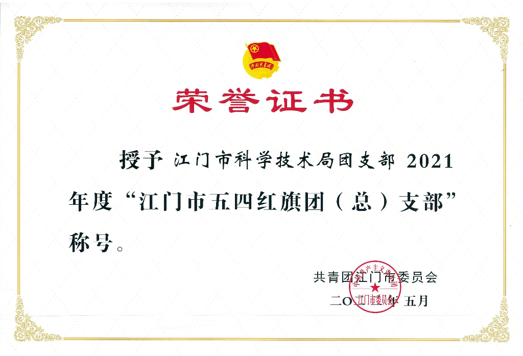 江門(mén)市五四紅旗團(tuán)支部（榮譽(yù)證書(shū)）.jpg