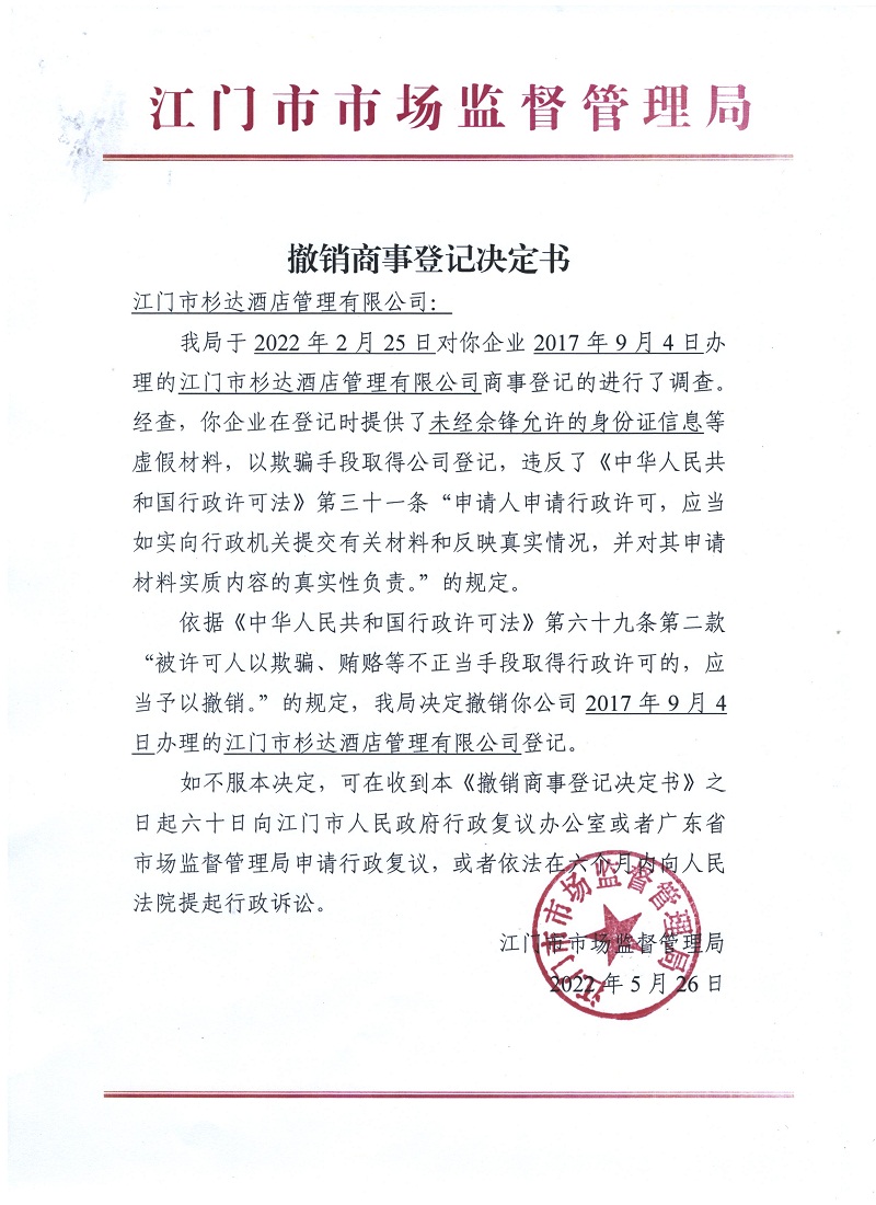 江門市杉達酒店管理有限公司.jpeg