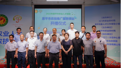 恩平市首個農(nóng)技推廣服務(wù)驛站啟動184.png