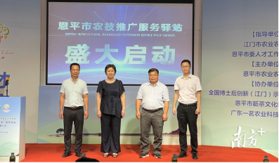 恩平市首個農(nóng)技推廣服務(wù)驛站啟動342.png