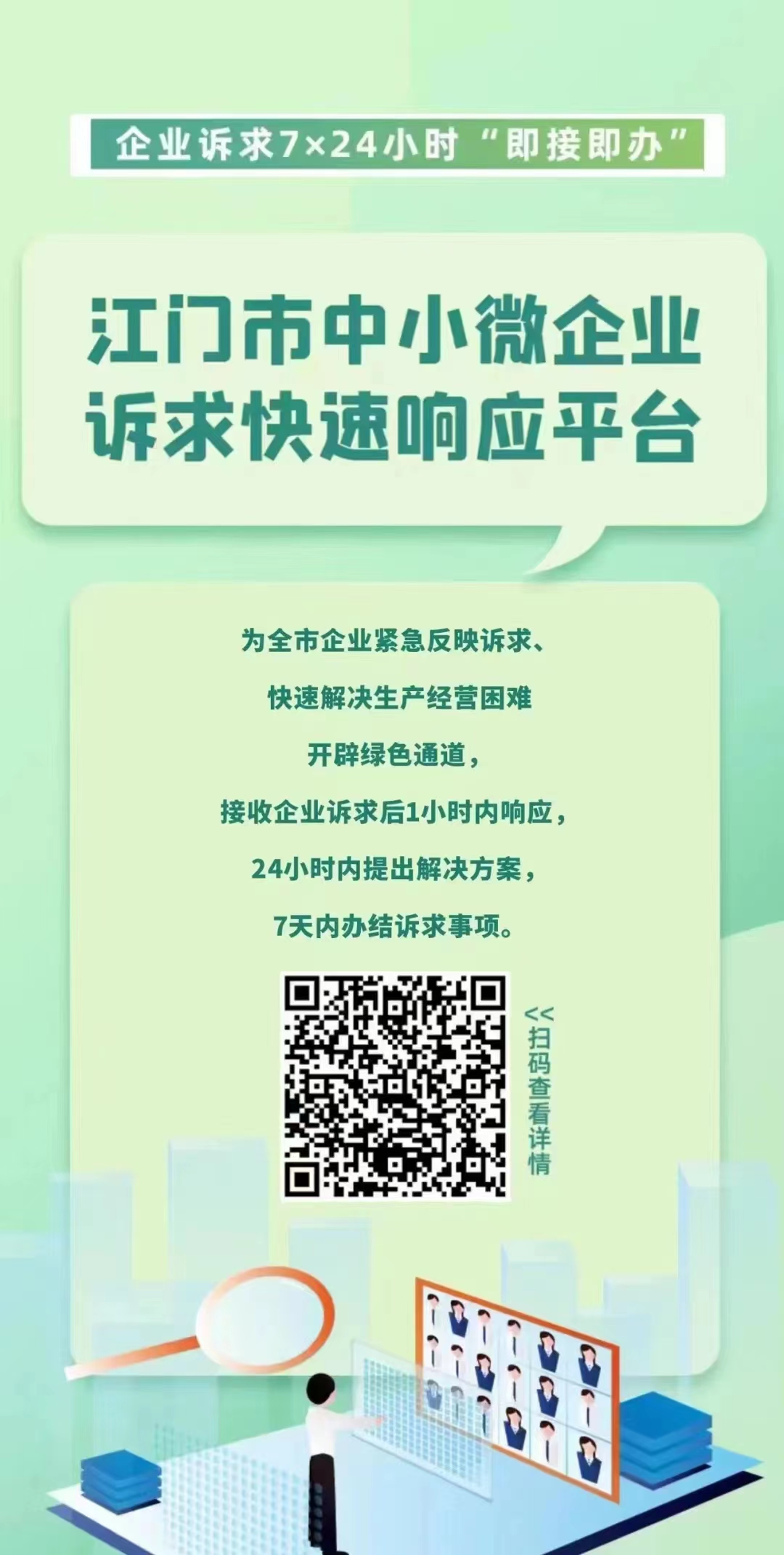 江門市中小微企業(yè)訴求快速響應(yīng)平臺.jpg