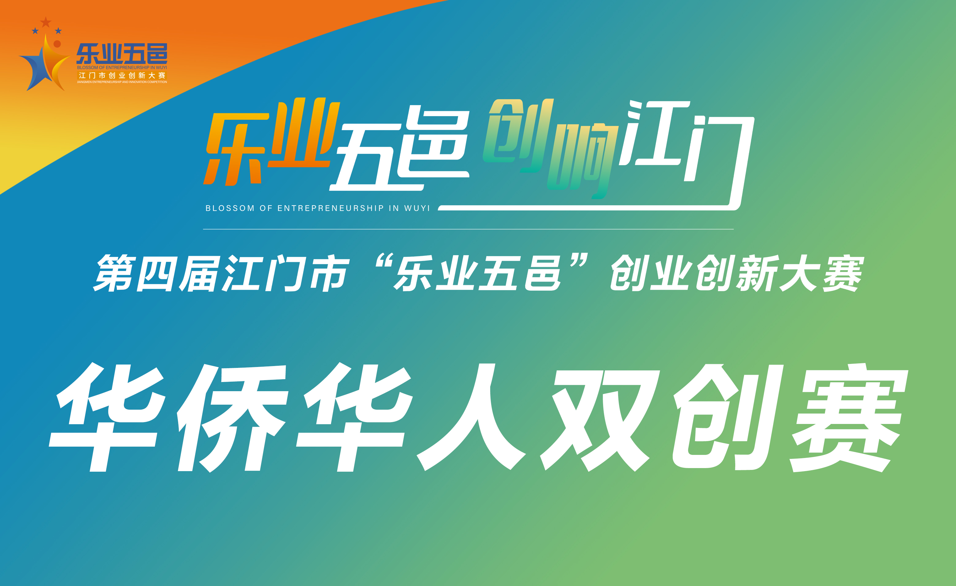 華僑華人創(chuàng)業(yè)創(chuàng)新賽